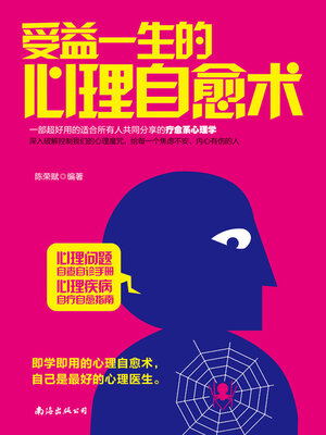 cover image of 受益一生的心理自愈术